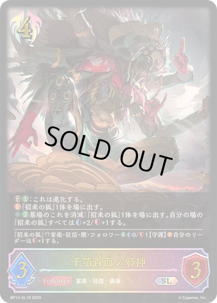 画像1: 〔状態A-〕千箔百面ノ邪神【SL】{BP14-SL18}《ビショップ》 (1)