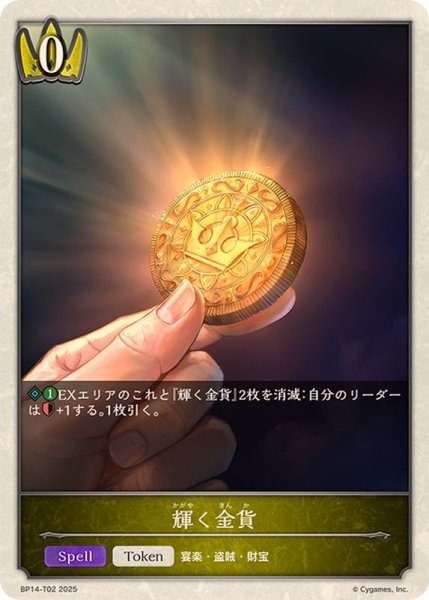 画像1: 輝く金貨(トークン)【-】{BP14-T02} (1)