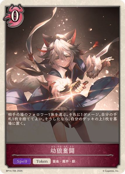 画像1: 幼狼奮闘(トークン)【-】{BP14-T05} (1)