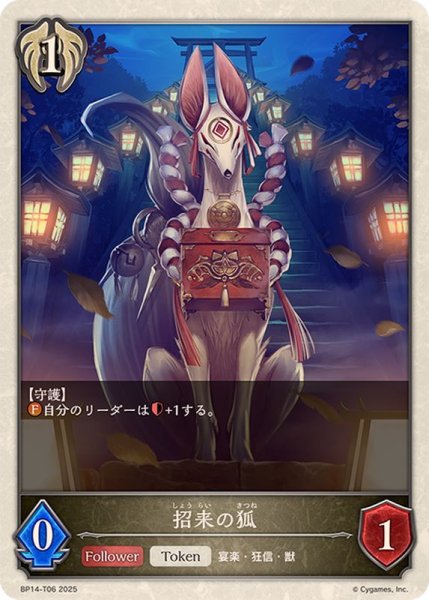 画像1: 招来の狐(トークン)【-】{BP14-T06} (1)
