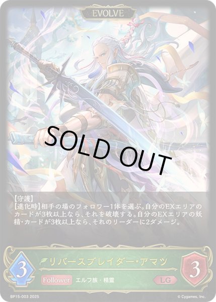 画像1: 〔状態A-〕リバースブレイダー・アマツ(EVOLVE)【LG】{BP15-003} (1)
