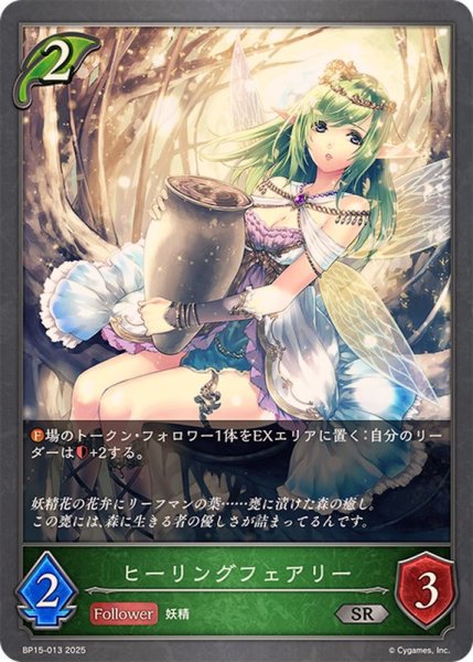 画像1: ヒーリングフェアリー【SR】{BP15-013} (1)