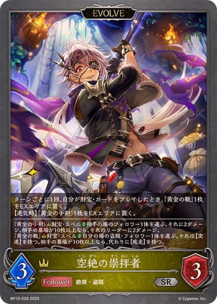画像1: 空絶の崇拝者(EVOLVE)【SR】{BP15-029} (1)
