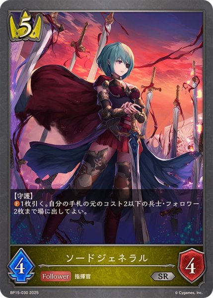 画像1: ソードジェネラル【SR】{BP15-030} (1)