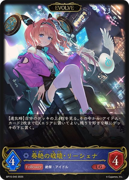 画像1: 奏絶の破壊・リーシェナ(EVOLVE)【LG】{BP15-040} (1)