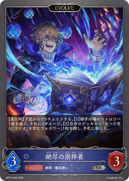 画像1: 絶尽の崇拝者(EVOLVE)【SR】{BP15-048} (1)