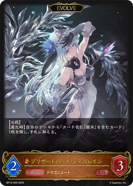 画像1: ブリザードハート・フィルレイン(EVOLVE)【LG】{BP15-059} (1)
