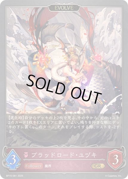 画像1: 〔状態A-〕ブラッドロード・ユヅキ(EVOLVE)【GR】{BP15-081}《ナイトメア》 (1)
