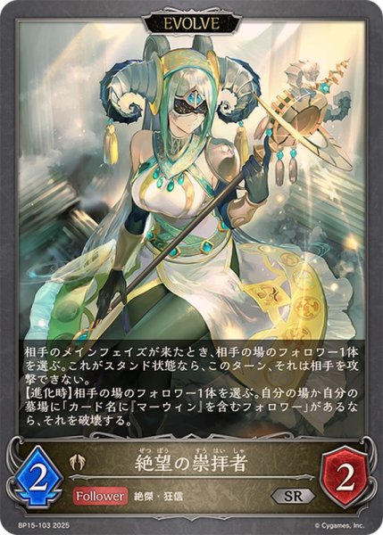 画像1: 絶望の崇拝者(EVOLVE)【SR】{BP15-103} (1)