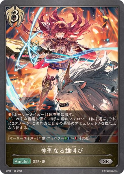 画像1: 神聖なる雄叫び【SR】{BP15-105} (1)
