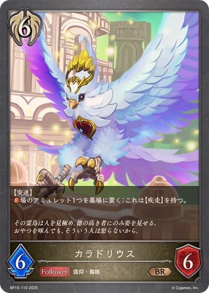 画像1: カラドリウス【BR】{BP15-110} (1)