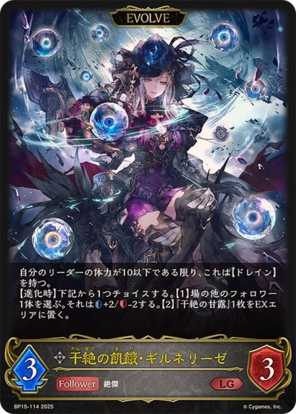 画像1: 干絶の飢餓・ギルネリーゼ(EVOLVE)【LG】{BP15-114} (1)