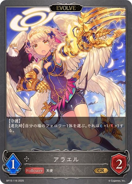 画像1: アラエル(EVOLVE)【GR】{BP15-116} (1)