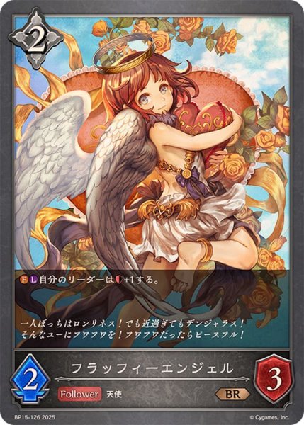 画像1: フラッフィーエンジェル【BR】{BP15-126} (1)