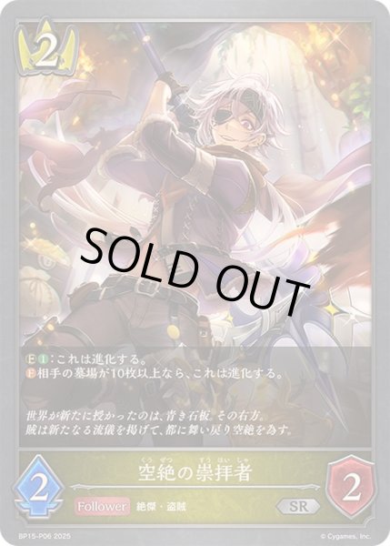 画像1: 〔状態B〕空絶の崇拝者【SR・プレミアム】{BP15-P06}《ロイヤル》 (1)