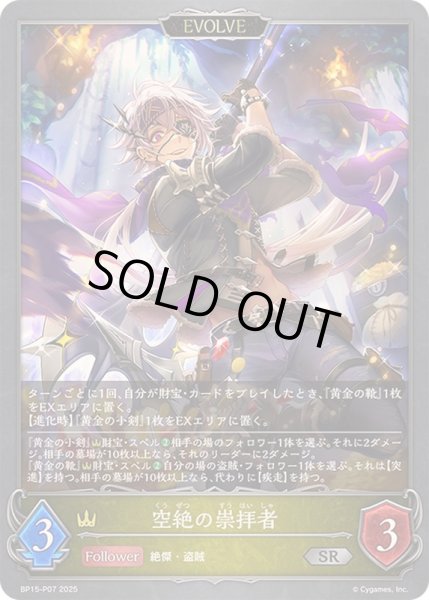画像1: 空絶の崇拝者(EVOLVE)【SR・プレミアム】{BP15-P07}《ロイヤル》 (1)