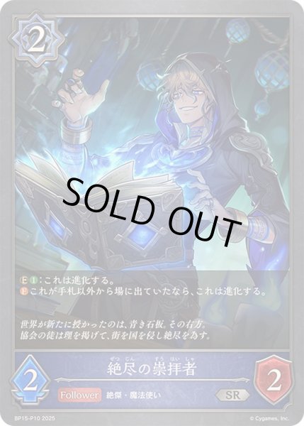 画像1: 絶尽の崇拝者【SR・プレミアム】{BP15-P10}《ウィッチ》 (1)