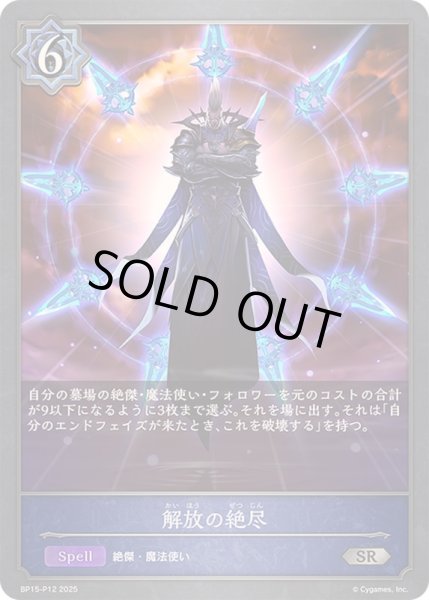 画像1: 〔状態A-〕解放の絶尽【SR・プレミアム】{BP15-P12} (1)