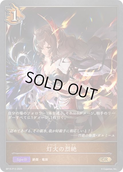 画像1: 〔状態A-〕灯火の烈絶【GR・プレミアム】{BP15-P13}《ドラゴン》 (1)