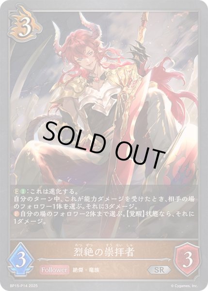 画像1: 〔状態A-〕烈絶の崇拝者【SR・プレミアム】{BP15-P14} (1)