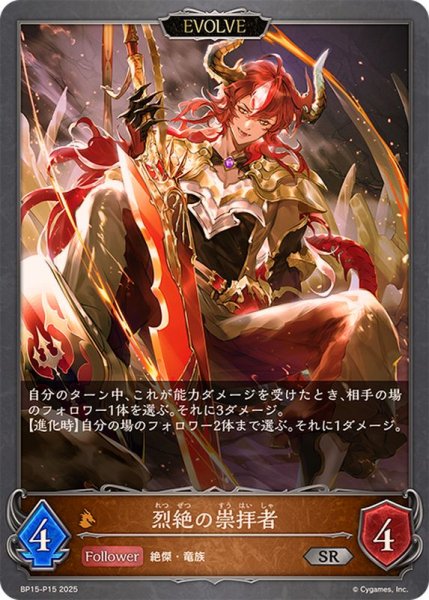 画像1: 烈絶の崇拝者(EVOLVE)【SR・プレミアム】{BP15-P15} (1)