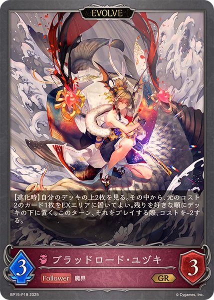 画像1: ブラッドロード・ユヅキ(EVOLVE)【GR・プレミアム】{BP15-P18} (1)