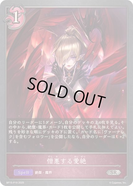 画像1: 〔状態A-〕憎悪する愛絶【SR・プレミアム】{BP15-P19} (1)