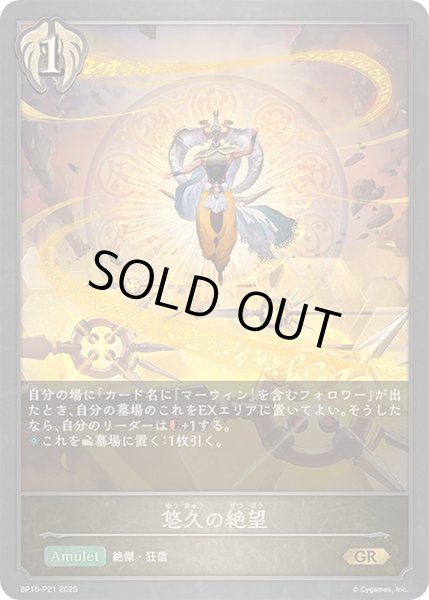 画像1: 悠久の絶望【GR・プレミアム】{BP15-P21} (1)