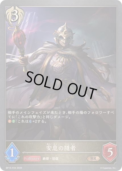 画像1: 〔状態A-〕安息の隠者【BR・プレミアム】{BP15-P24} (1)