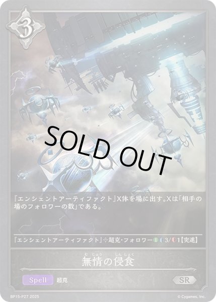 画像1: 〔状態A-〕無情の侵食【SR・プレミアム】{BP15-P27}《ニュートラル》 (1)