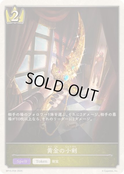 画像1: 〔状態A-〕黄金の小剣(トークン)【プレミアム】{BP15-P29}《ロイヤル》 (1)