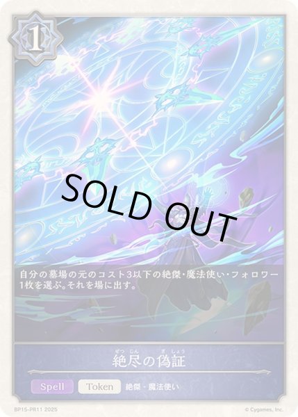 画像1: 〔状態A-〕絶尽の偽証(トークン)【プレミアム】{BP15-PR11}《ウィッチ》 (1)