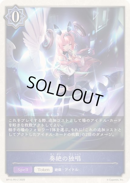 画像1: 〔状態A-〕奏絶の独唱(トークン)【プレミアム】{BP15-PR12} (1)