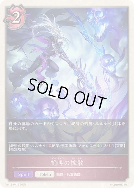 画像1: 〔状態A-〕絶叫の拡散(トークン)【プレミアム】{BP15-PR15} (1)