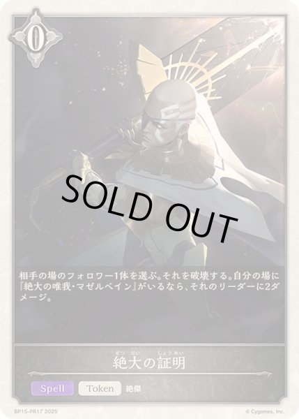 画像1: 〔状態A-〕絶大の証明(トークン)【プレミアム】{BP15-PR17}《ニュートラル》 (1)
