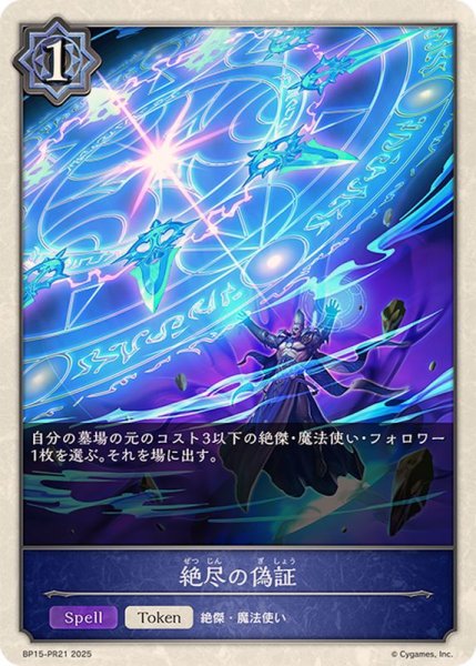 画像1: 絶尽の偽証(トークン)【-】{BP15-PR21} (1)