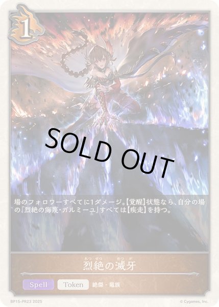 画像1: 烈絶の滅牙(トークン)【-】{BP15-PR23}《ドラゴン》 (1)