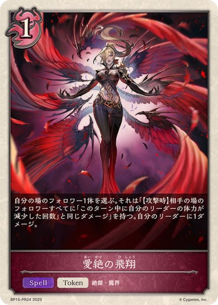 画像1: 愛絶の飛翔(トークン)【-】{BP15-PR24} (1)