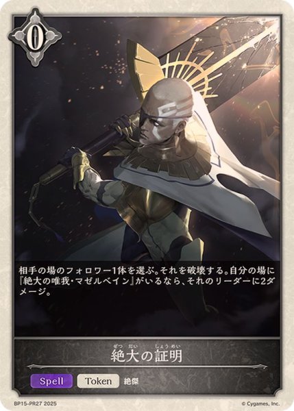 画像1: 絶大の証明(トークン)【-】{BP15-PR27} (1)