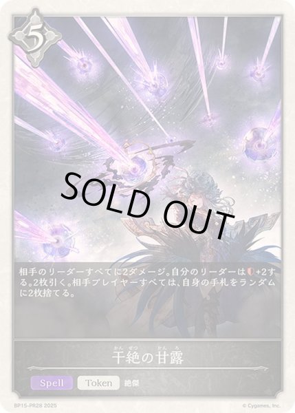 画像1: 〔状態A-〕干絶の甘露(トークン)【-】{BP15-PR28}《ニュートラル》 (1)