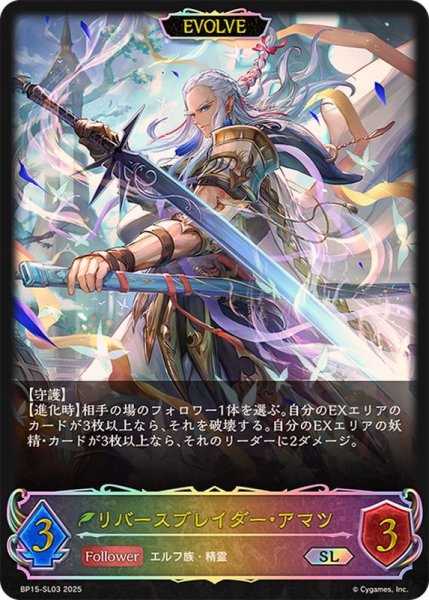 画像1: リバースブレイダー・アマツ(EVOLVE)【SL】{BP15-SL03} (1)