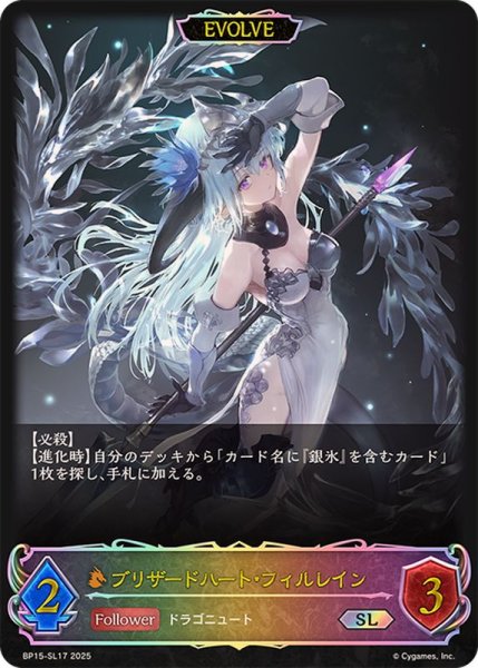 画像1: ブリザードハート・フィルレイン(EVOLVE)【SL】{BP15-SL17} (1)