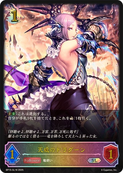 画像1: 天威のドラグーン【SL】{BP15-SL18} (1)