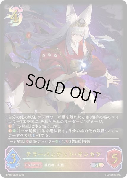 画像1: 〔状態A-〕テラーバンケット・ギンセツ【SL】{BP15-SL23} (1)