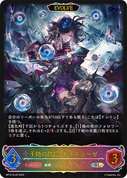 画像1: 干絶の飢餓・ギルネリーゼ(EVOLVE)【SL】{BP15-SL30} (1)