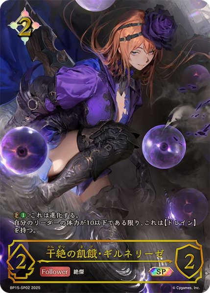 画像1: 干絶の飢餓・ギルネリーゼ【SP】{BP15-SP02} (1)