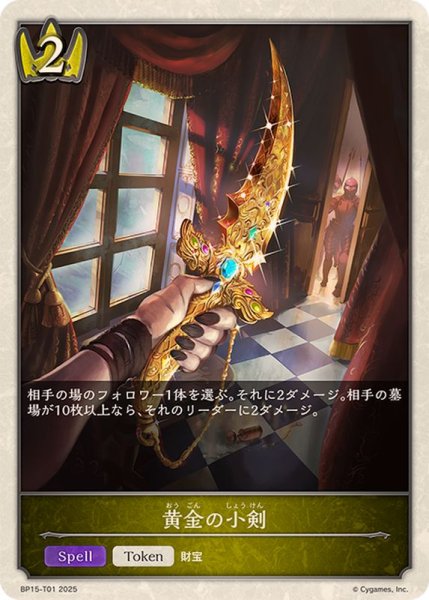 画像1: 黄金の小剣(トークン)【-】{BP15-T01} (1)