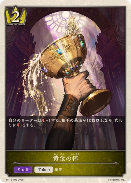 画像1: 黄金の杯(トークン)【-】{BP15-T02} (1)