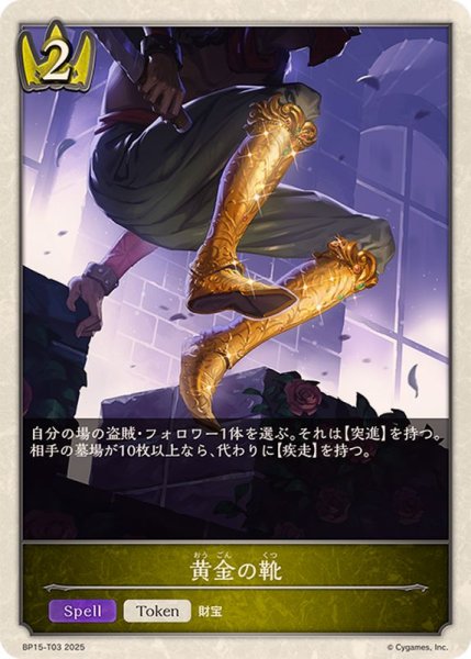 画像1: 黄金の靴(トークン)【-】{BP15-T03} (1)