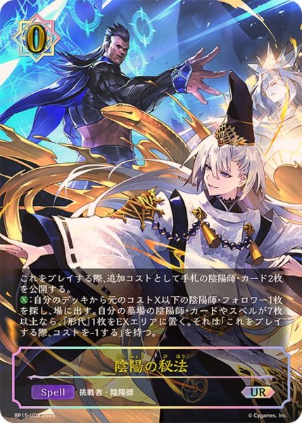 画像1: 〔状態A-〕陰陽の秘法【UR】{BP15-U03} (1)